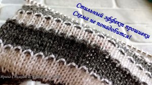 Стильный Эффект "прошивки" спицами Схема вам не понадобится - подходит для начинающих