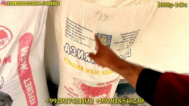 Ун Ёг Кунжара Кепак Арпа Буғдой Макка Комбикорм Нархлари.Тел:+992918546230,+992927421032. смотреть онлайн