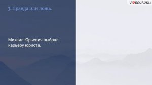 Видеоурок по литературе «Страницы жизни и творчества М. Ю. Лермонтова»