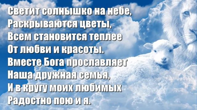 Гимны Надежды 342 Светит солнышко на небе (минус) смотреть онлайн