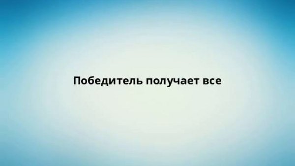 Победитель получает все