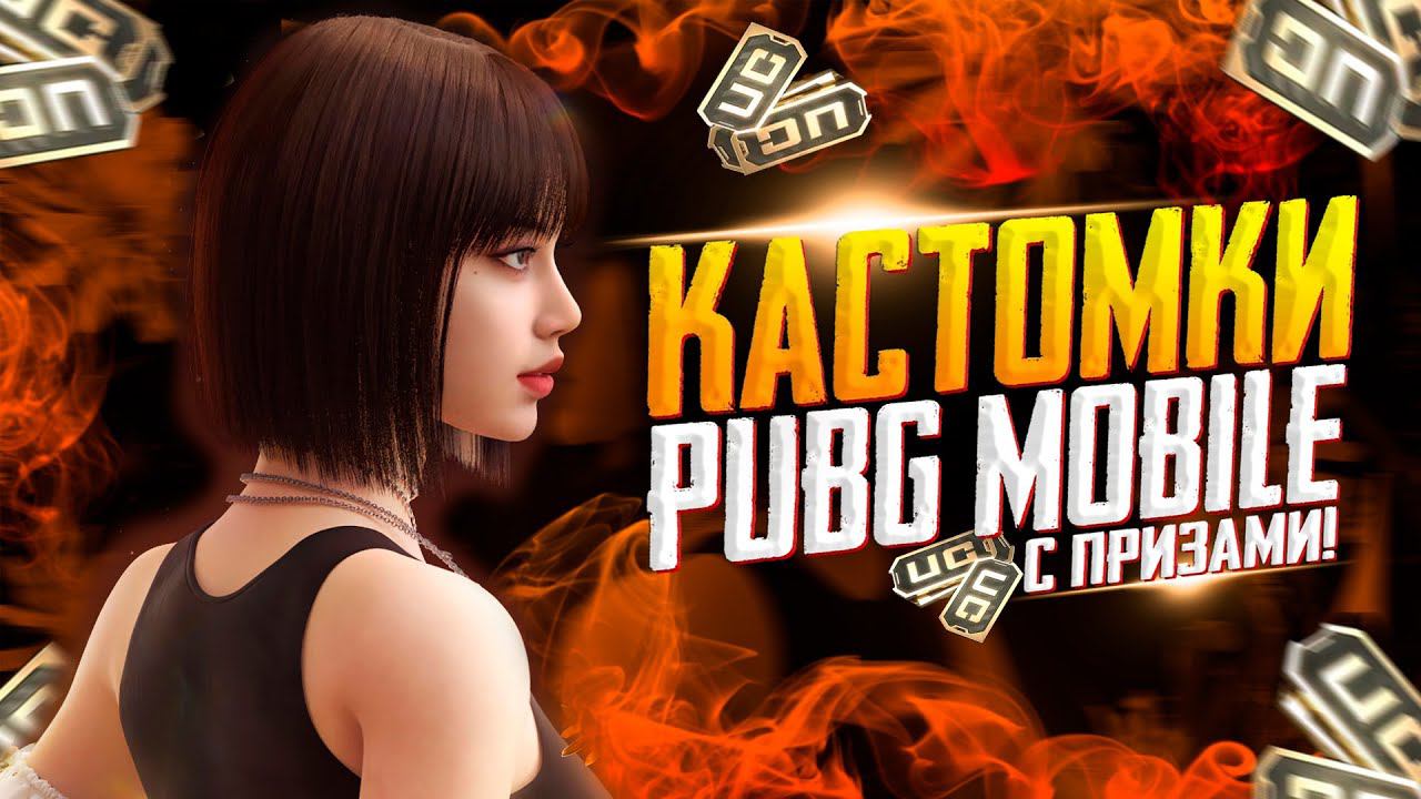 КАСТОМКИ ПРИЗОВЫЕ ЗА ЛАЙКИПУБГ МОБАЙЛ СТРИМ | ПУБГ МОБАЙЛ ОНЛАЙН | КАСТОМКИ PUBG MOBILE смотреть онлайн