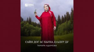 Сайн дог ас хьуна дlалур ду