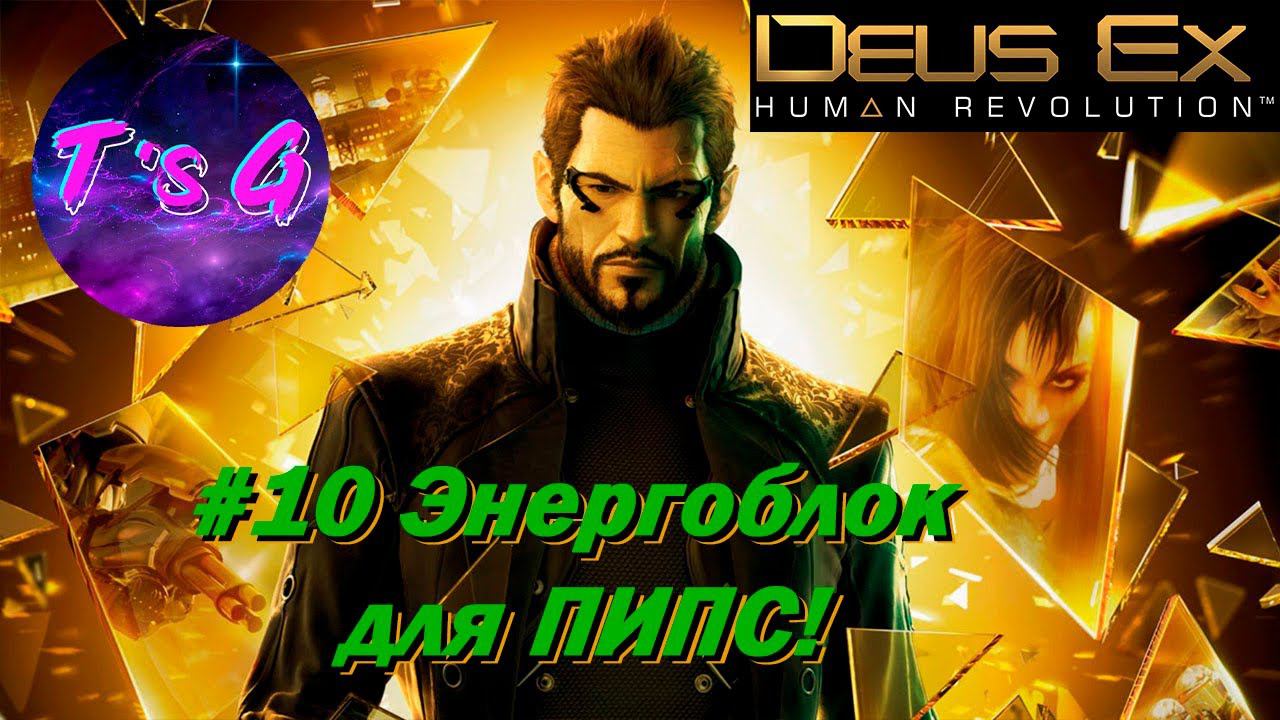 Deus Ex Human Revolution #10 - Энергоблок для ПИПС!)))