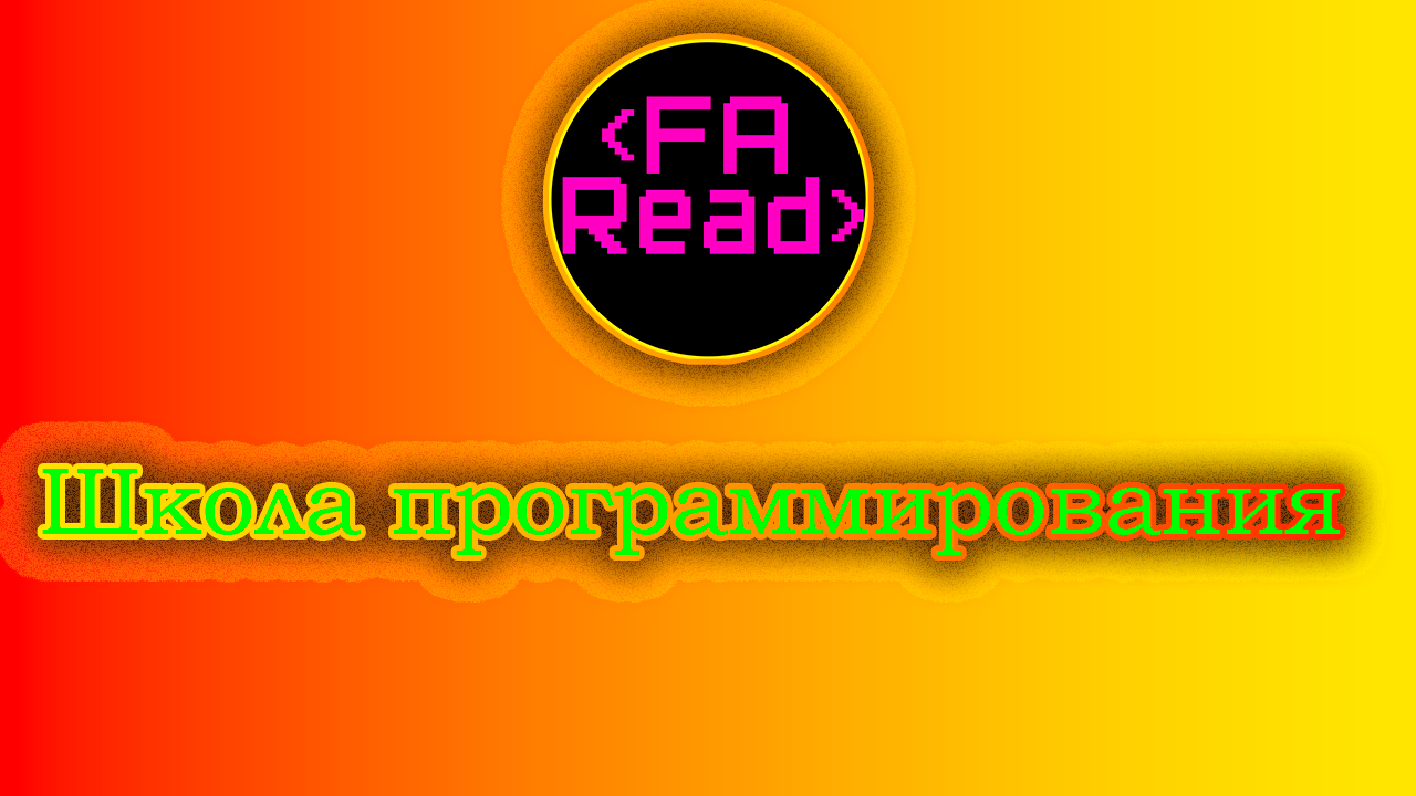 Школа программирования FA Read! смотреть онлайн
