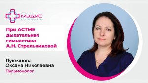 123.17 Дыхательная гимнастика при астме по А.Н. Стрельниковой.  Лукьянова О.Н., пульмонолог