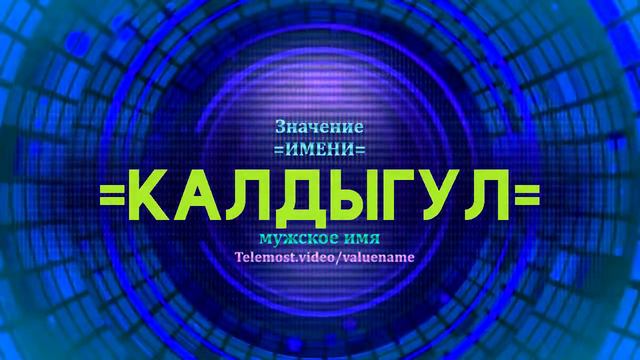 Значение имени Калдыгул - Тайна имени смотреть онлайн