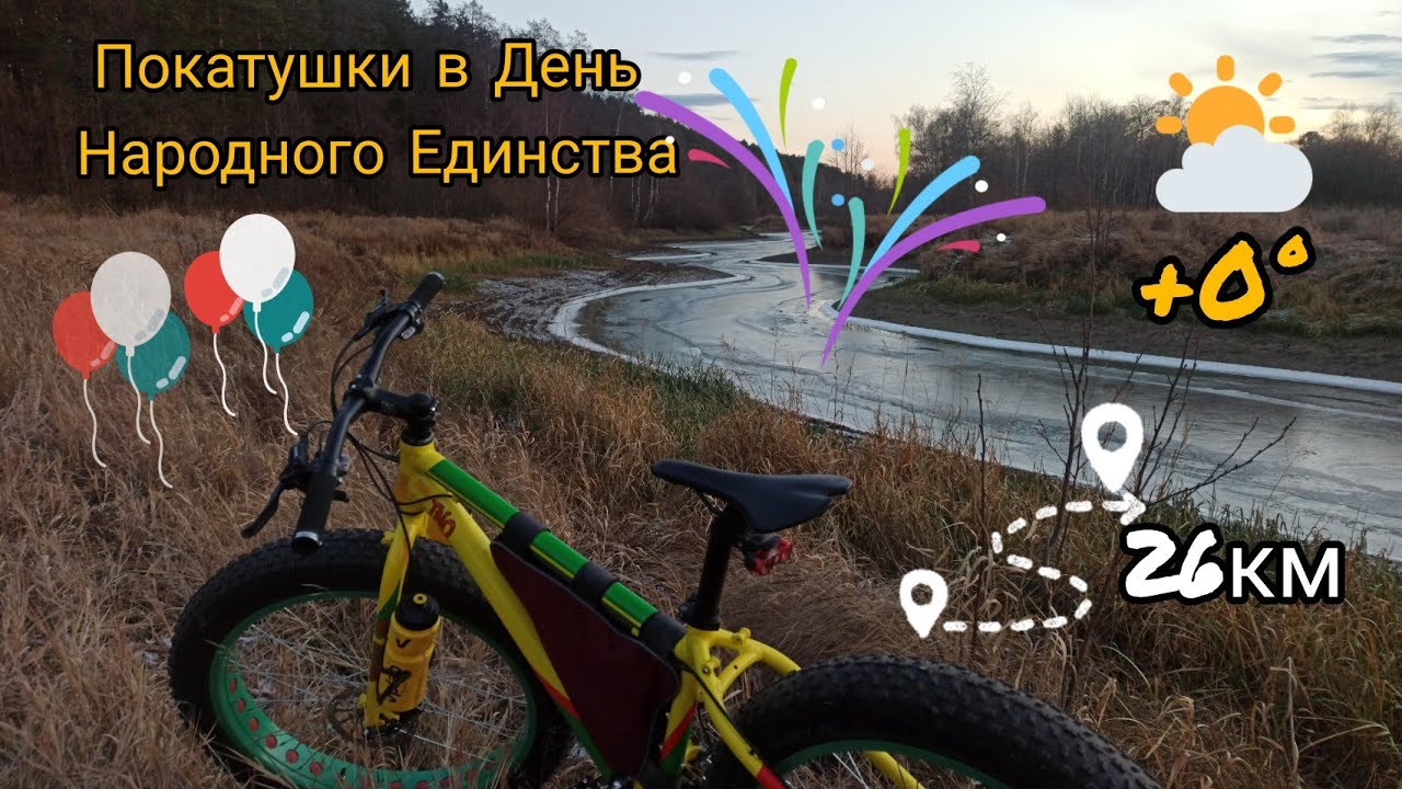 Покатушки в День Народного Единства _ Fatbike _ 04.11.21.