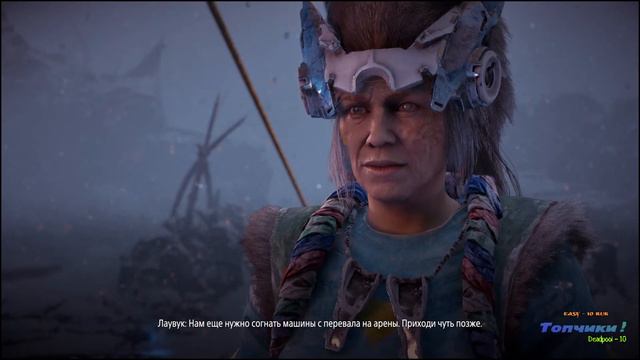Horizon Zero Dawn: The Frozen Wilds / Пиу -пиу палка ! / смотреть онлайн