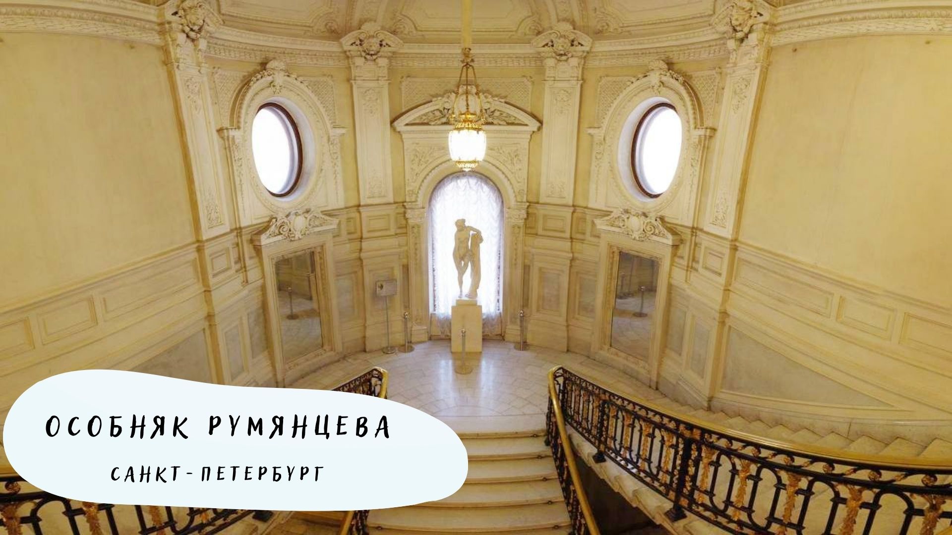 Особняк Румянцева в Санкт-Петербурге