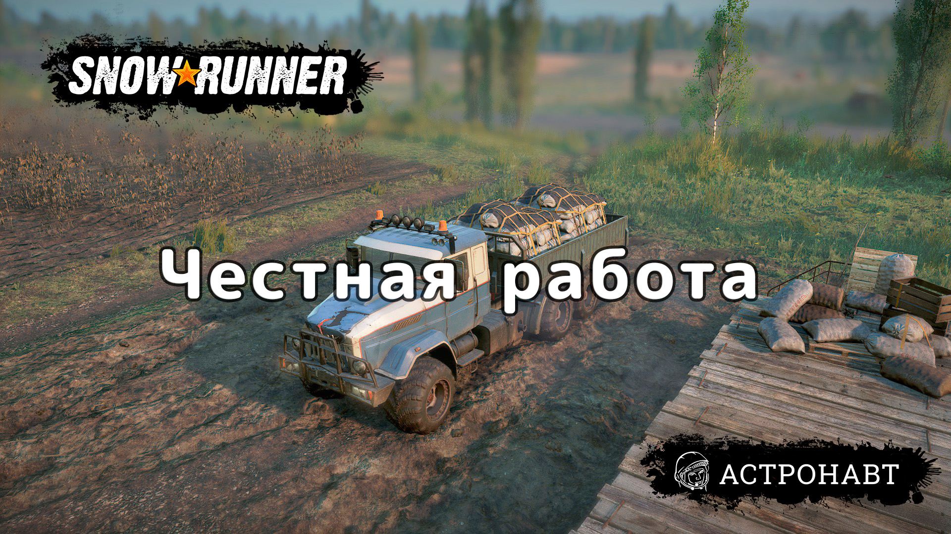 SnowRunner - Честная работа (Центральная Азия) смотреть онлайн