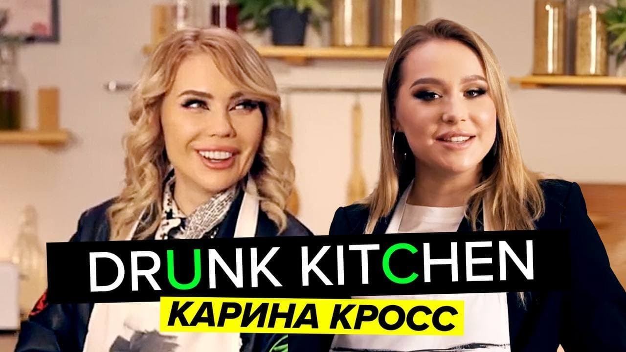 КАРИНА КРОСС ГОТОВИТ РИС В АНАНАСЕ / DRUNK KITCHEN #1 смотреть онлайн