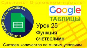 Google Таблицы. Урок 25. Использование функции СЧЁТЕСЛИМН. Подсчитываем количество элементов в базе
