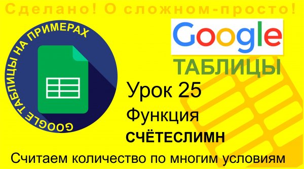 Google Таблицы. Урок 25. Использование функции СЧЁТЕСЛИМН. Подсчитываем количество элементов в базе