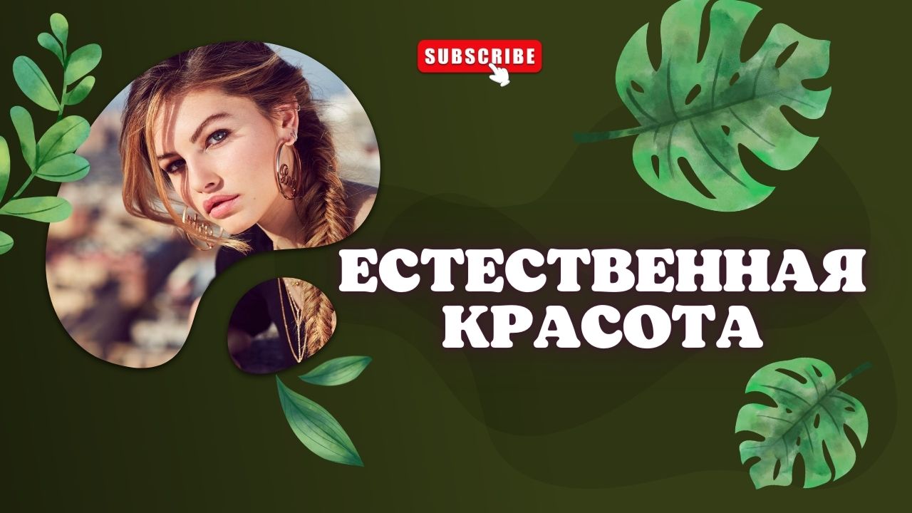 ?Естественная красота/подсознательные внушения/мощный саблиминал смотреть онлайн