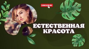?Естественная красота/подсознательные внушения/мощный саблиминал