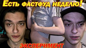 ЧТО БУДЕТ ЕСЛИ ЕСТЬ ТОЛЬКО ФАСТФУД НЕДЕЛЮ!? Эксперимент, проверил на себе