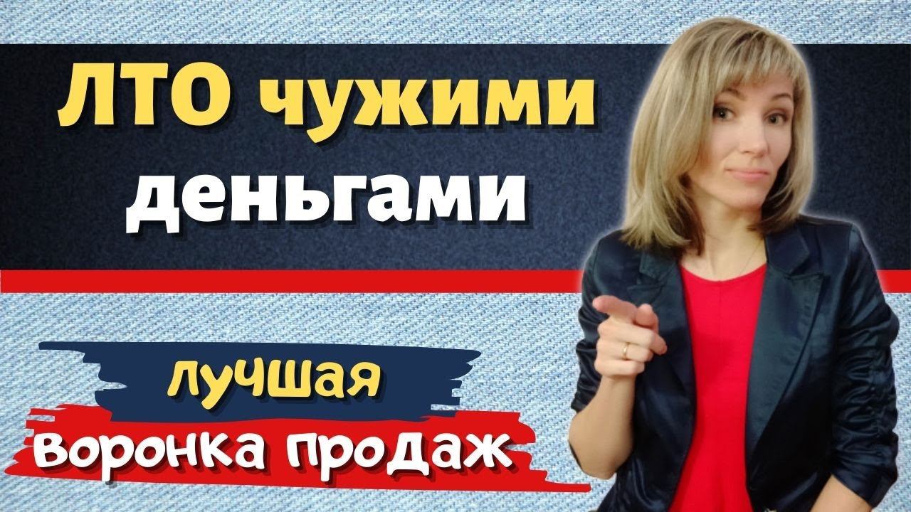 Как сделать ЛТО чужими деньгами. Воронка продаж через КЛИЕНТСКИЙ ЧАТ