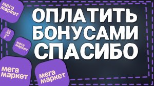 Как в Мегамаркете Оплатить Бонусами Спасибо