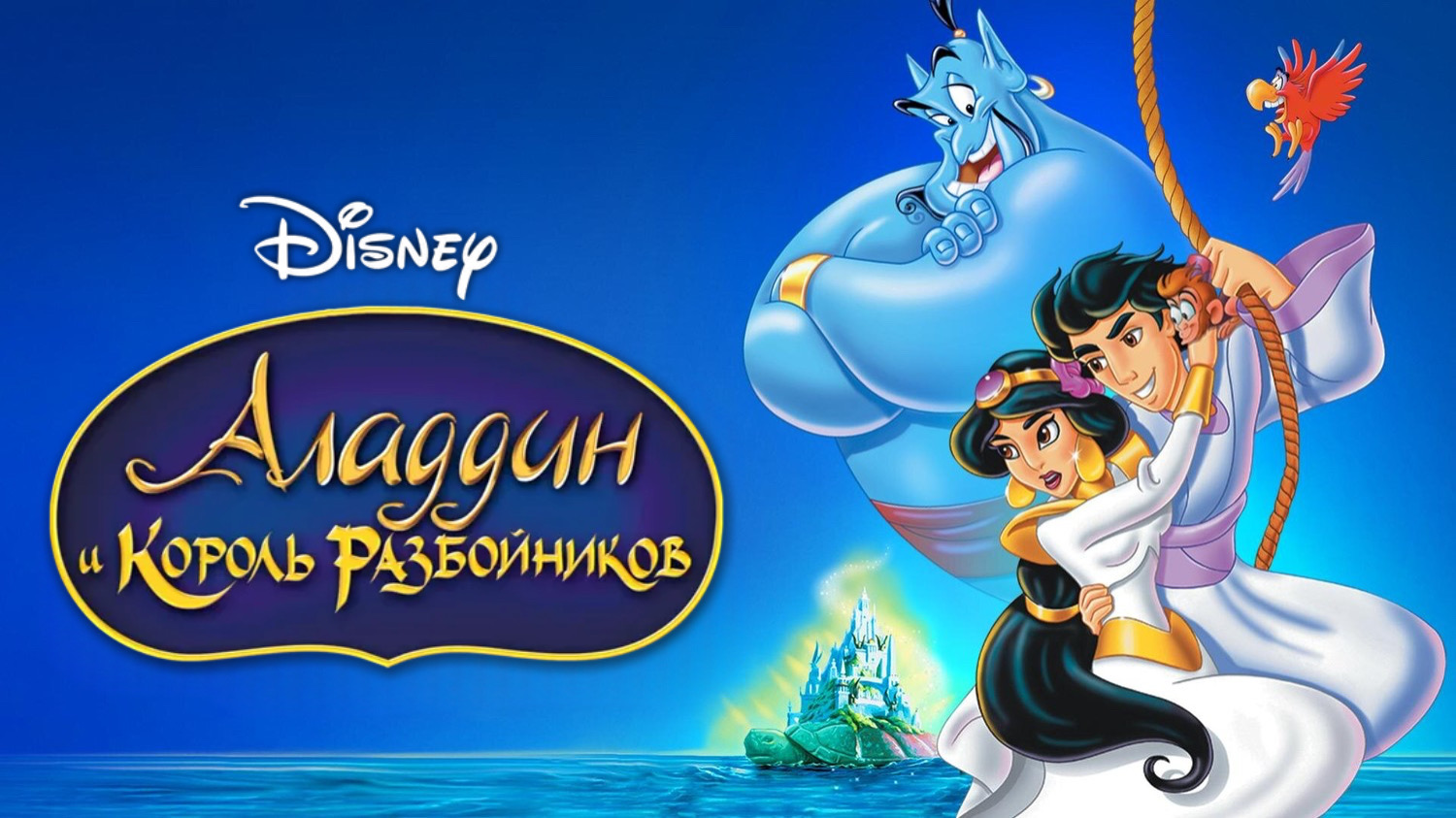 Аладдин и король разбойников (1996) смотреть онлайн