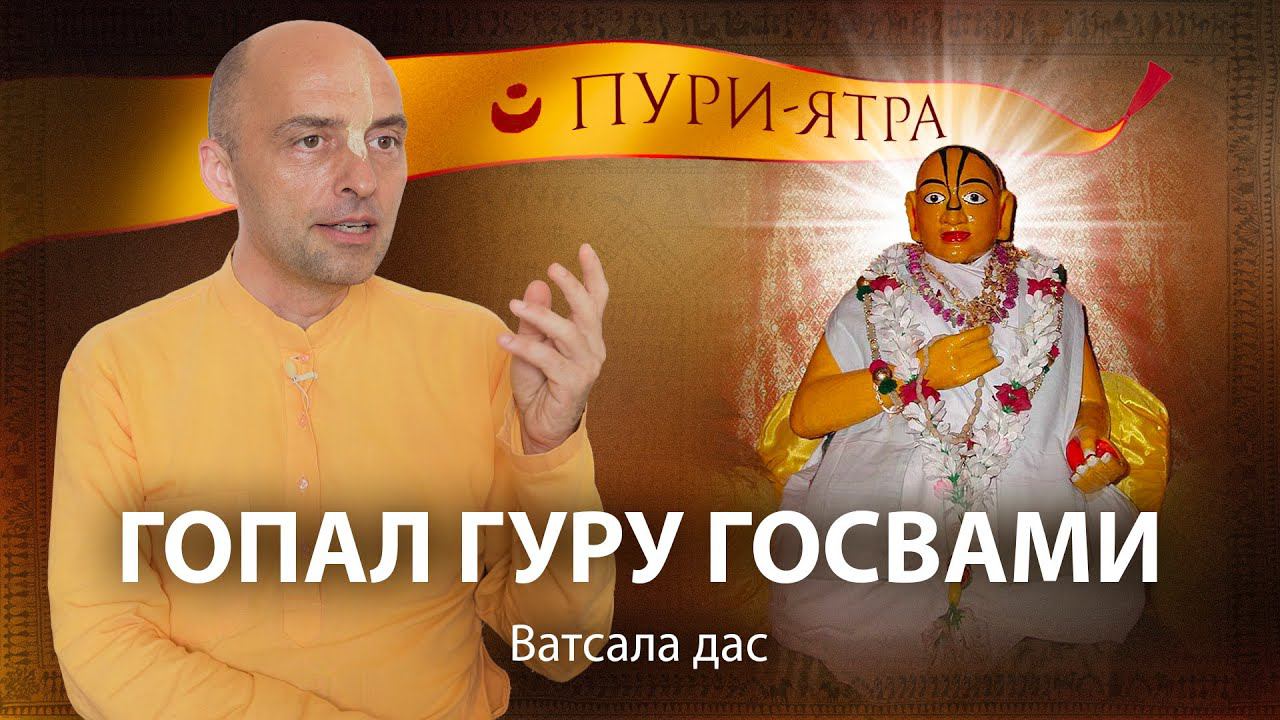 Гопал Гуру Госвами - великий вайшнав и последователь Господа Чайтаньи. Божества Шри Шри Радха-Канты. смотреть онлайн