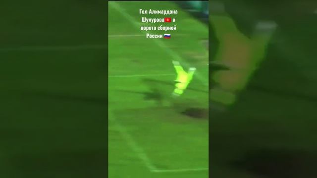 ⚽?? Гол Шукурова в ворота сборной России ?? #football #russia #kyrgyzstan #Шукуров