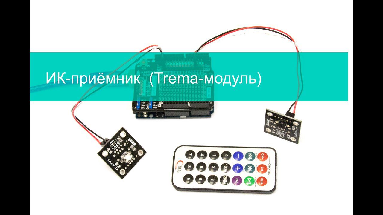 ИК-приёмник  (Trema-модуль)