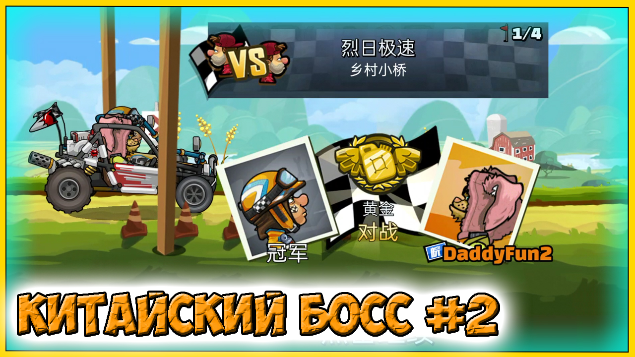 КИТАЙСКИЙ БОСС #2 - HCR 2 Хилл Климб прохождение игры гонки видео про машинки детя