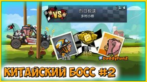 КИТАЙСКИЙ БОСС #2 - HCR 2 Хилл Климб прохождение игры гонки видео про машинки детя
