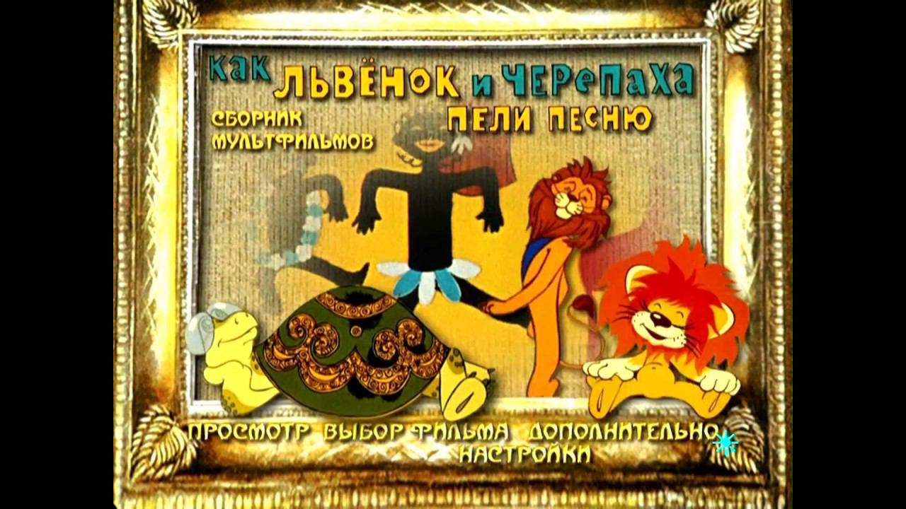 DVD - меню : Как львёнок и черепаха пели песню смотреть онлайн