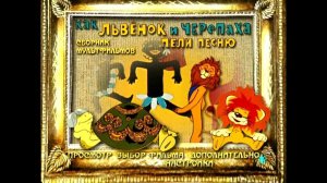 DVD - меню : Как львёнок и черепаха пели песню
