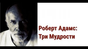 Роберт Адамс Аудиокнига. Три мудрости.