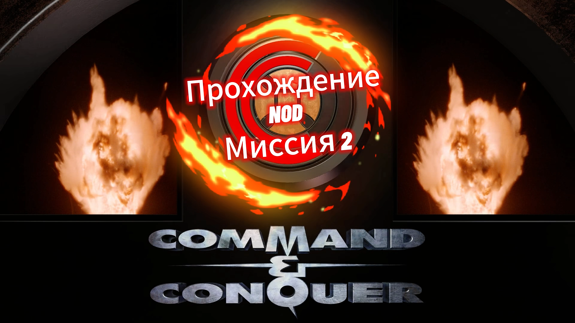 Прохождение Command and Conquer remastered - NOD 2 смотреть онлайн