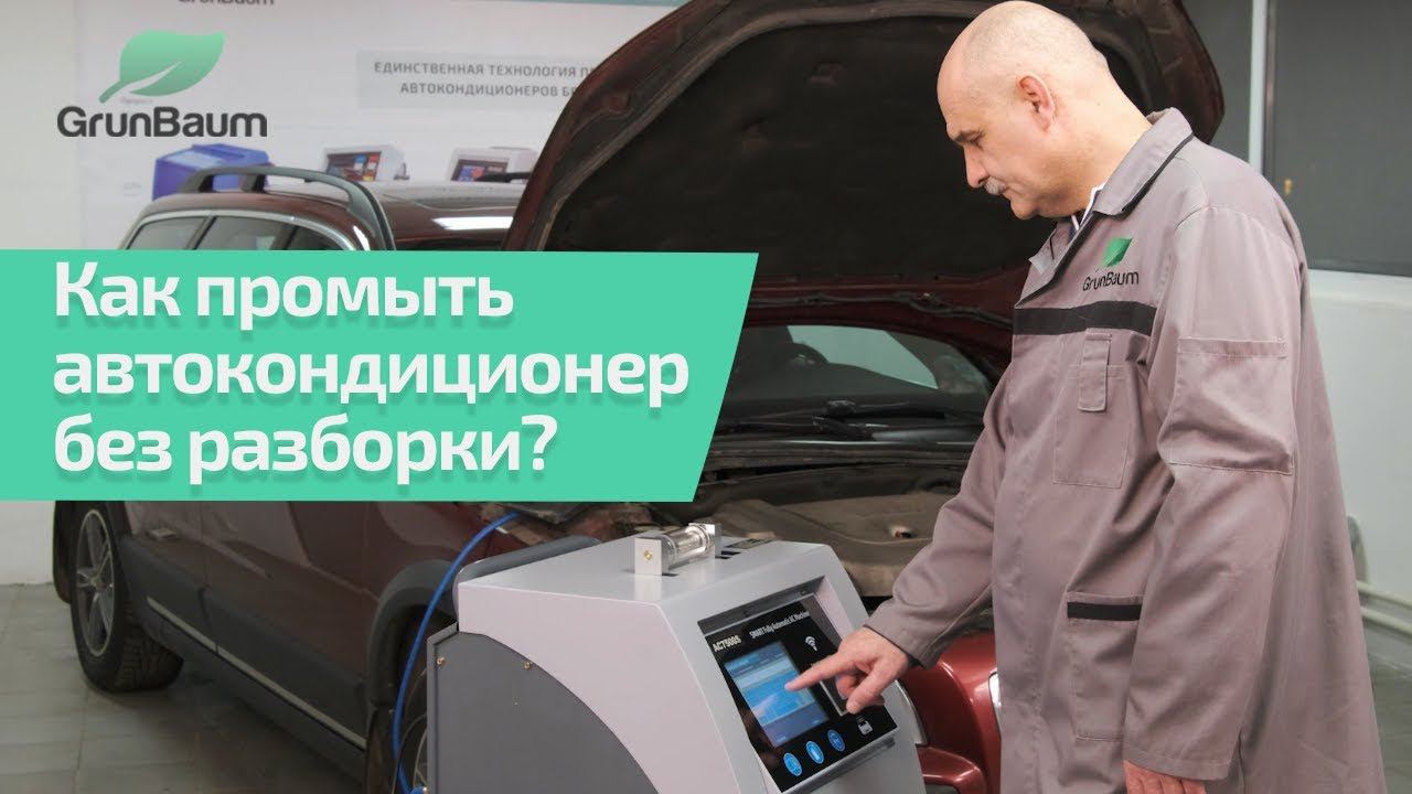 Видеоинструкция по работе с установкой GrunBaum AC7500S