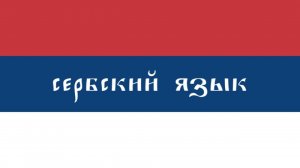 16. Сербский в прямом эфире