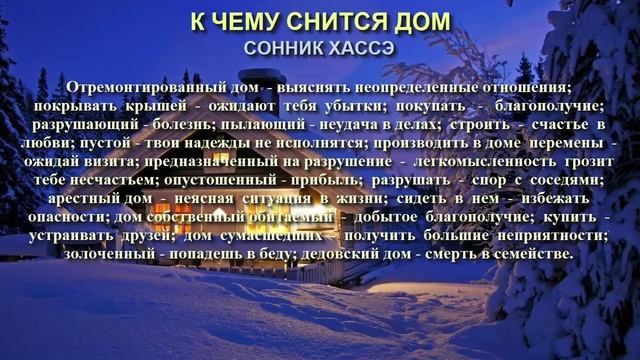 К чему снится дом. Сонник Хассэ. Толкование снов . смотреть онлайн