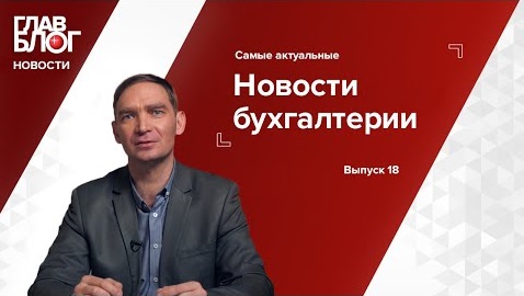 ГлавБлог Новости #18. Учет малоценки, вычеты по НДФЛ и расходы на самозанятых