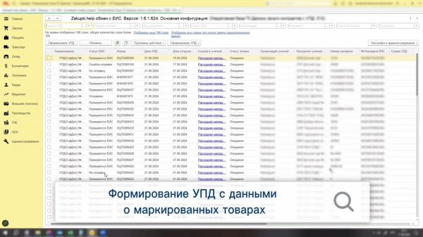 Автоматическое формирование УПД с данными о маркированных товарах