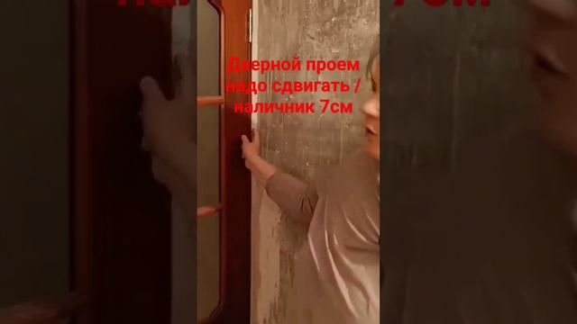 Дверной проем в кухню #двернойпроем #кухня #перенос смотреть онлайн