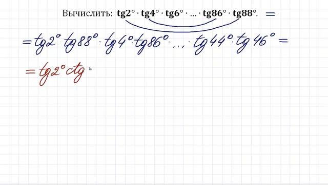 Вычислить Tg2°∙tg4°∙tg6°∙…∙tg86°∙tg88° ★ Как находить такие произведения?