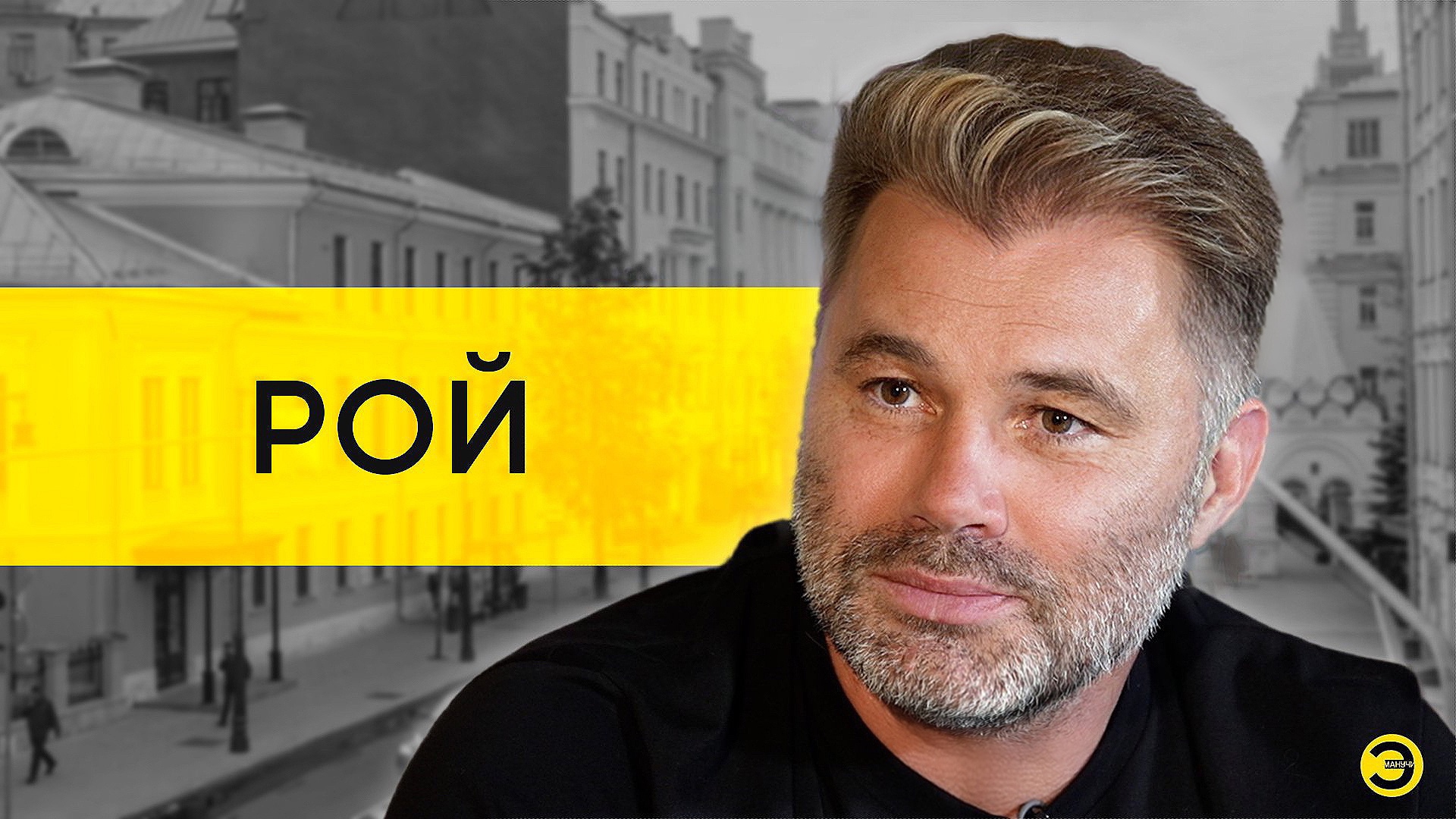 Олег Рой: смерть сына, деньги от Netflix и СВО /// ЭМПАТИЯ МАНУЧИ смотреть онлайн