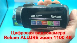 Цифровая видеокамера Rekam ALLURE zoom 1100 4K