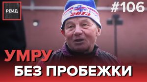 УМРЕТ В 79 ЛЕТ, ЕСЛИ НЕ БУДЕТ БЕГАТЬ В ДНИ КАРАНТИНА - РЕЙД 106