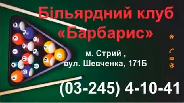 Більярдний клуб стрий ціни BrilLion Club смотреть онлайн