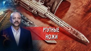 Ртутные ножи | Загадки человечества с Олегом Шишкиным (07.10.21).