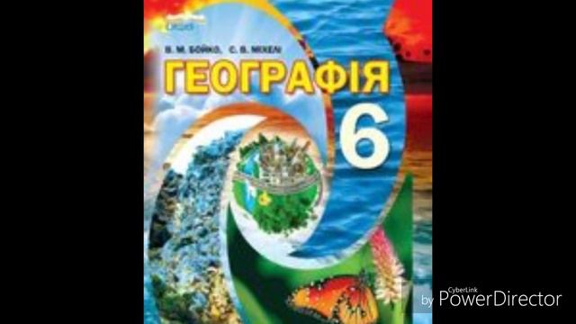 Географія//6 клас//В.М.Бойко//& 11 Масштаб. смотреть онлайн