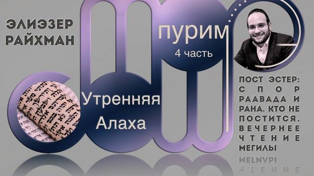 Пост Эстер: спор Раавада и Рана. Кто не постится. Вечернее чтение Мегилы смотреть онлайн