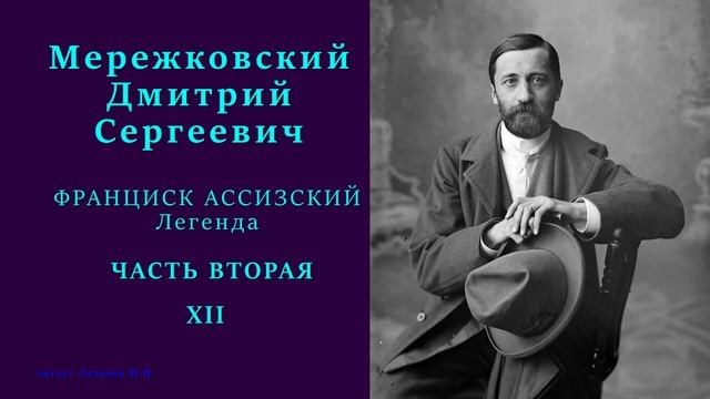 Дмитрий Мережковский — ФРАНЦИСК АССИЗСКИЙ. Легенда — ЧАСТЬ ВТОРАЯ — 12 стих смотреть онлайн