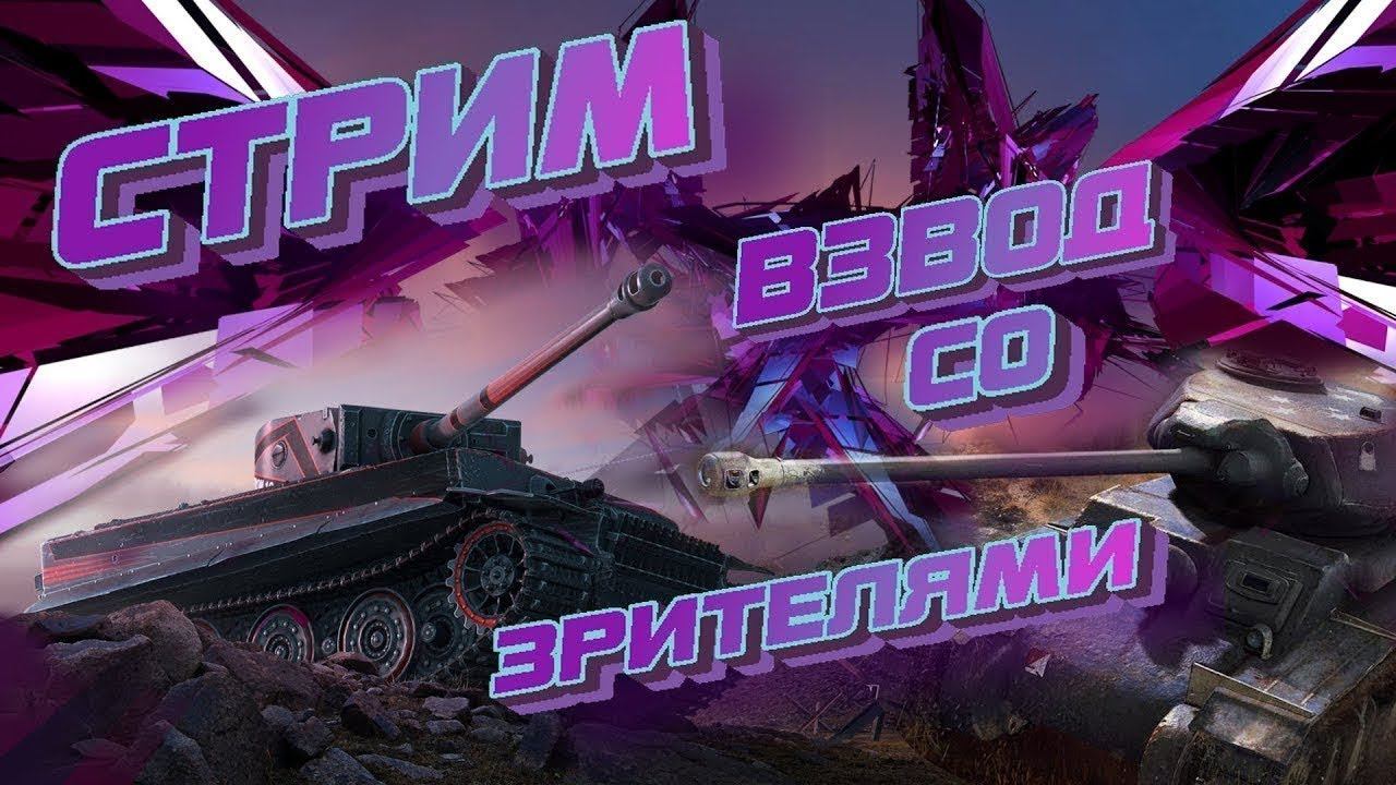 Wot Blitz -Стрим со зрителями смотреть онлайн