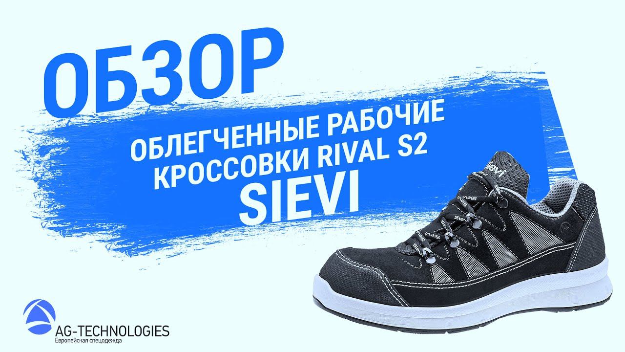 Рабочие кроссовки Sievi RIVAL S2 смотреть онлайн